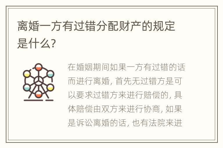 离婚一方有过错分配财产的规定是什么？