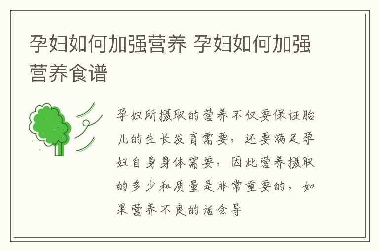 孕妇如何加强营养 孕妇如何加强营养食谱