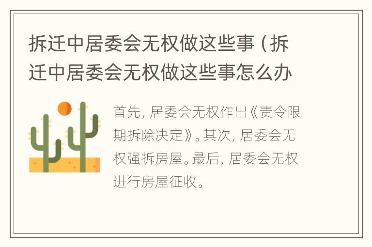 拆迁中居委会无权做这些事（拆迁中居委会无权做这些事怎么办）