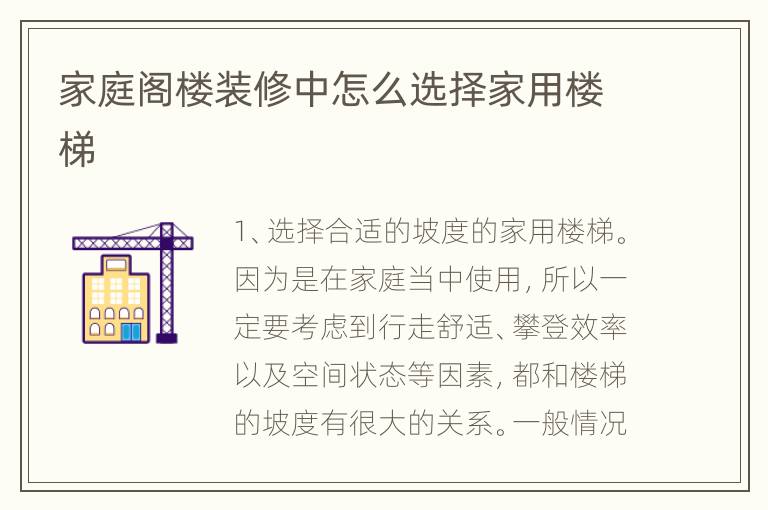 家庭阁楼装修中怎么选择家用楼梯