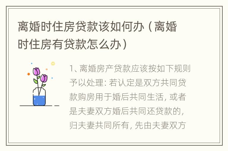 离婚时住房贷款该如何办（离婚时住房有贷款怎么办）
