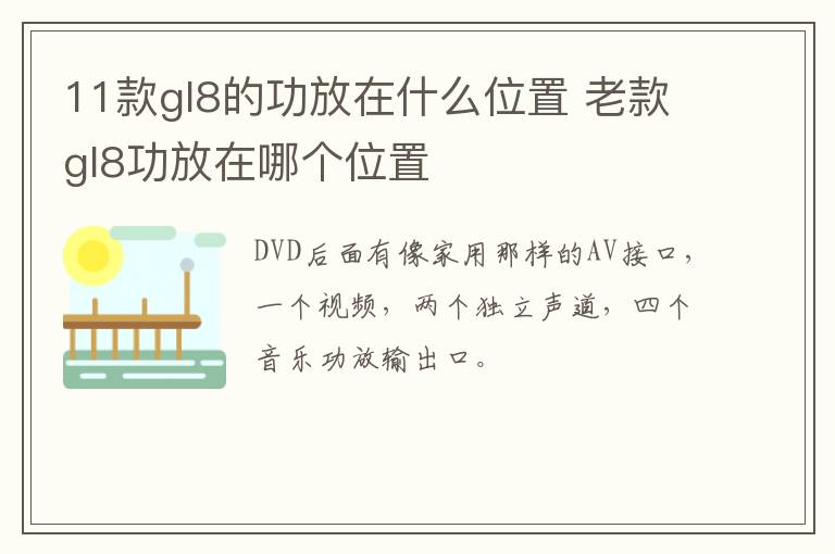 11款gl8的功放在什么位置 老款gl8功放在哪个位置