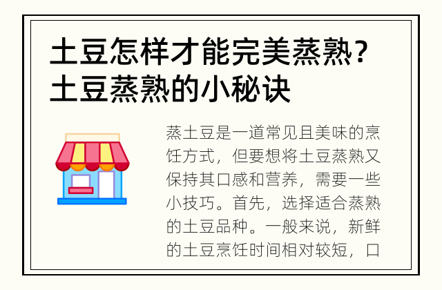 土豆怎样才能完美蒸熟？ 土豆蒸熟的小秘诀
