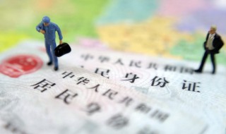 在外地身份证丢了怎么补办 在外地身份证丢了如何补办