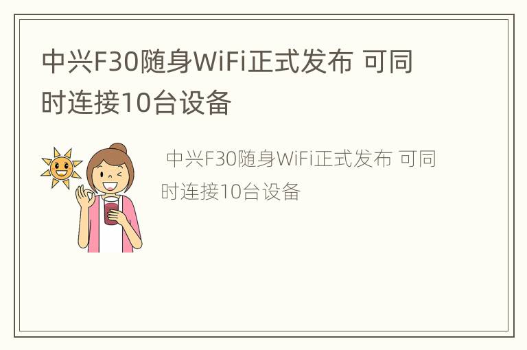 中兴F30随身WiFi正式发布 可同时连接10台设备