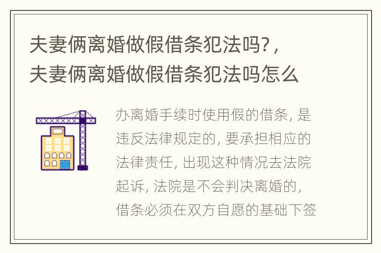 夫妻俩离婚做假借条犯法吗？，夫妻俩离婚做假借条犯法吗怎么办