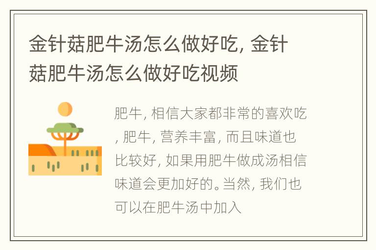金针菇肥牛汤怎么做好吃，金针菇肥牛汤怎么做好吃视频