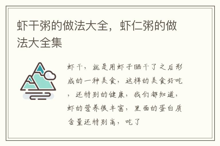 虾干粥的做法大全，虾仁粥的做法大全集