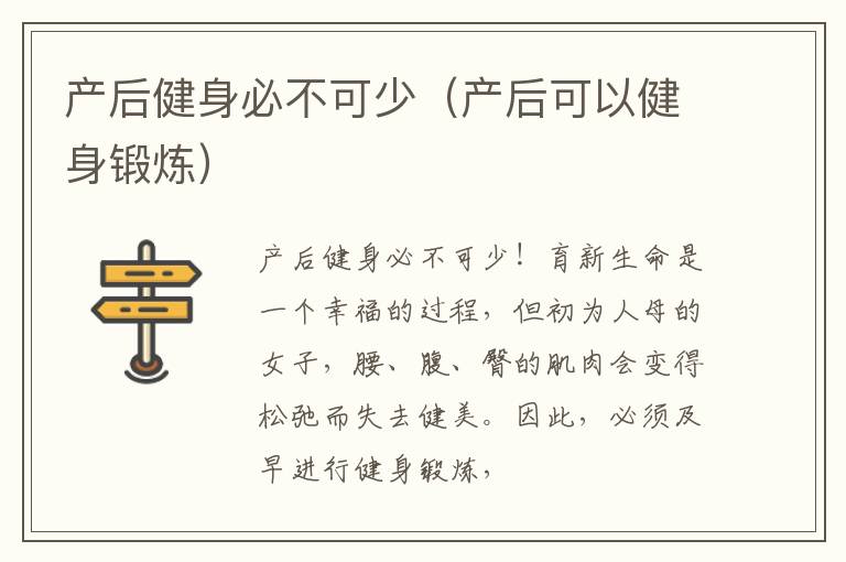 产后健身必不可少（产后可以健身锻炼）