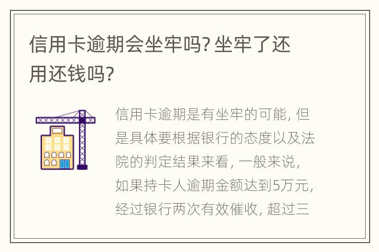 信用卡逾期会坐牢吗？坐牢了还用还钱吗？