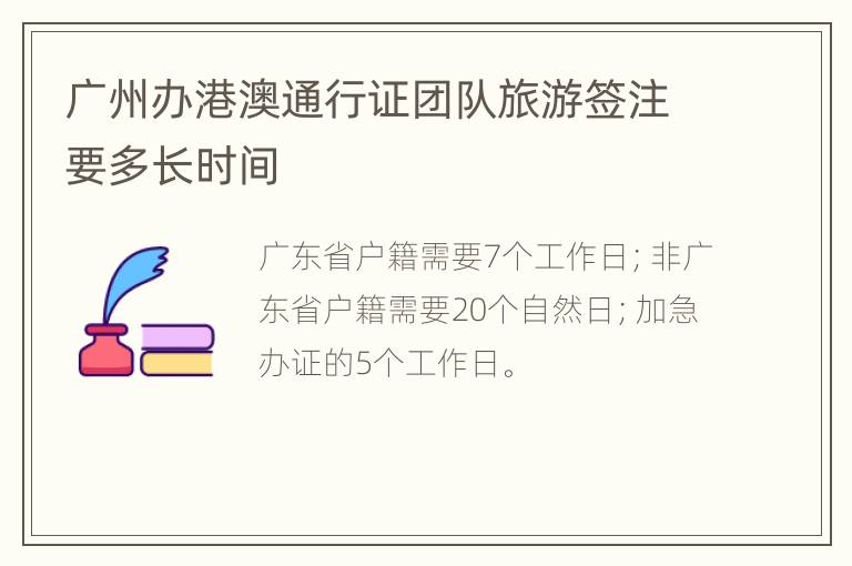 广州办港澳通行证团队旅游签注要多长时间
