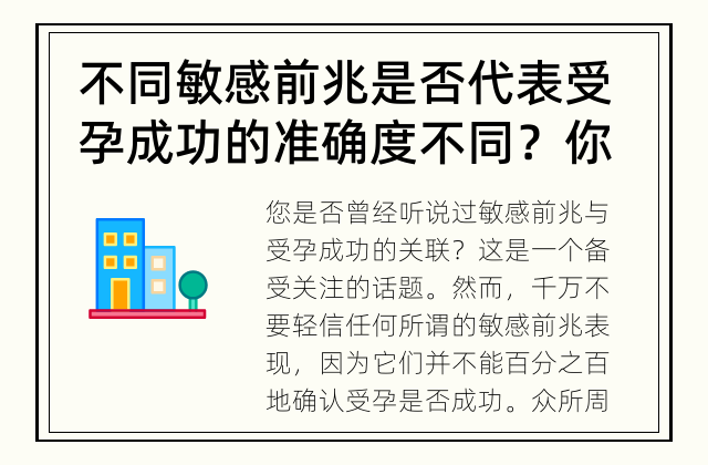 不同敏感前兆是否代表受孕成功的准确度不同？ 你知道吗？敏感前兆与受孕成功准确度有关