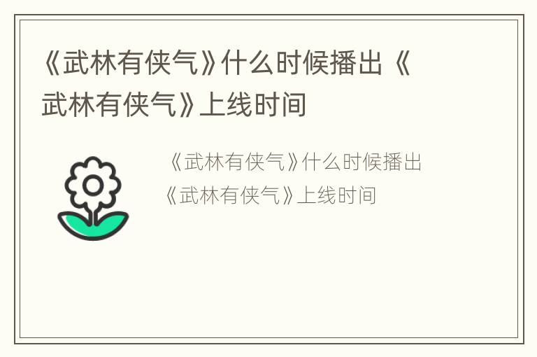 《武林有侠气》什么时候播出 《武林有侠气》上线时间