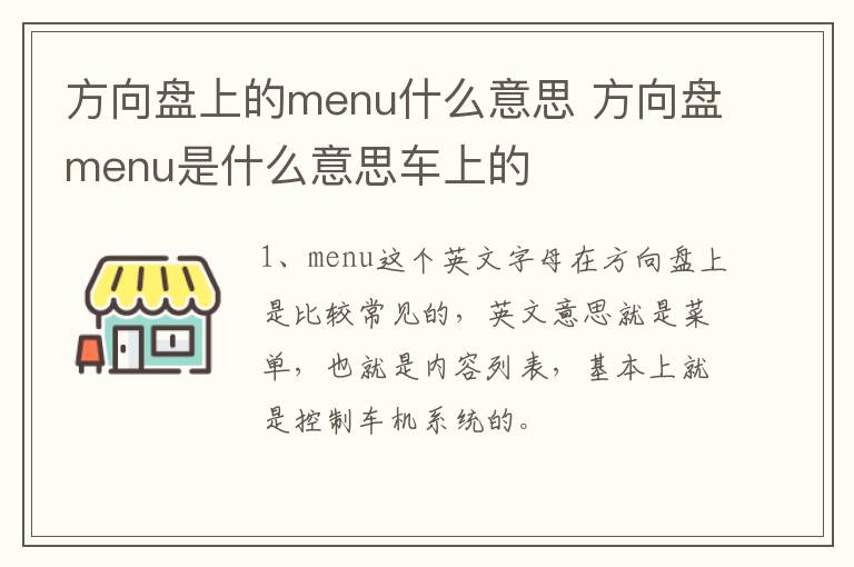 方向盘上的menu什么意思 方向盘menu是什么意思车上的