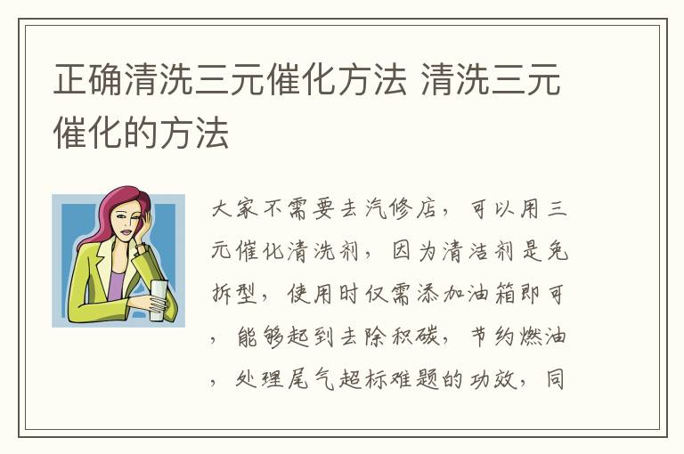 正确清洗三元催化方法 清洗三元催化的方法