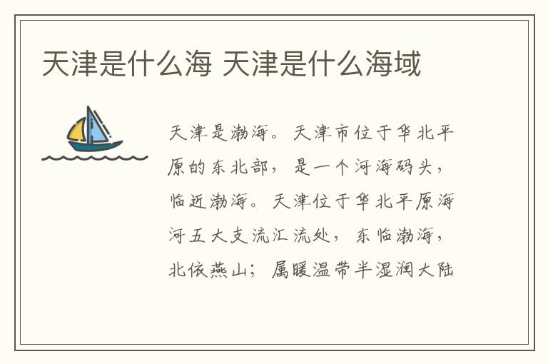 天津是什么海 天津是什么海域