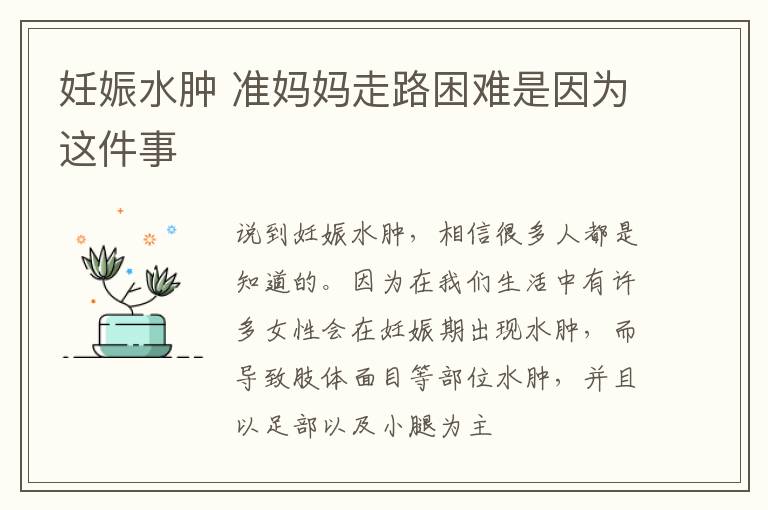 妊娠水肿 准妈妈走路困难是因为这件事