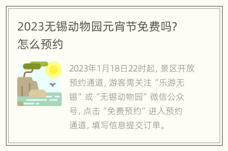 2023无锡动物园元宵节免费吗？怎么预约