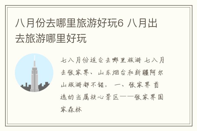 八月份去哪里旅游好玩6 八月出去旅游哪里好玩