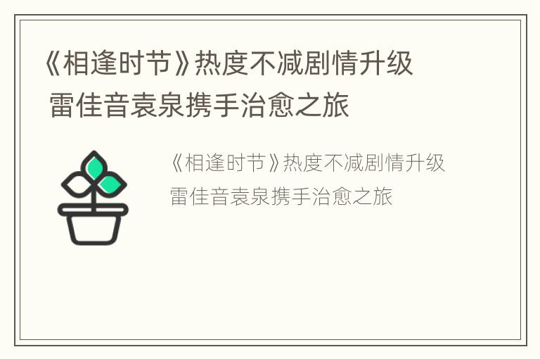 《相逢时节》热度不减剧情升级 雷佳音袁泉携手治愈之旅
