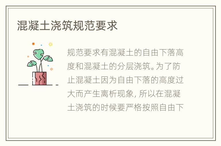 混凝土浇筑规范要求