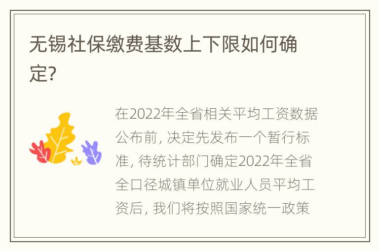 无锡社保缴费基数上下限如何确定？