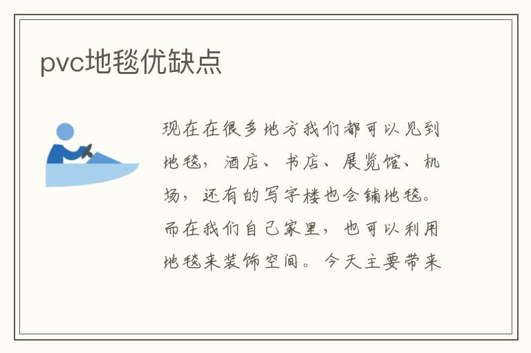 pvc地毯优缺点