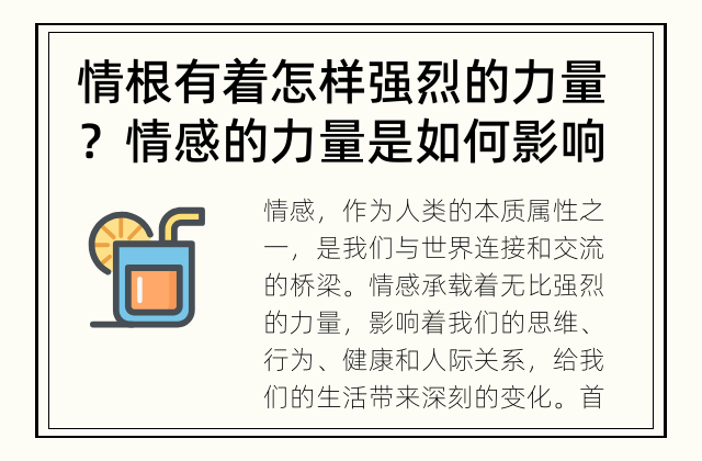情根有着怎样强烈的力量？ 情感的力量是如何影响我们的生活的？
