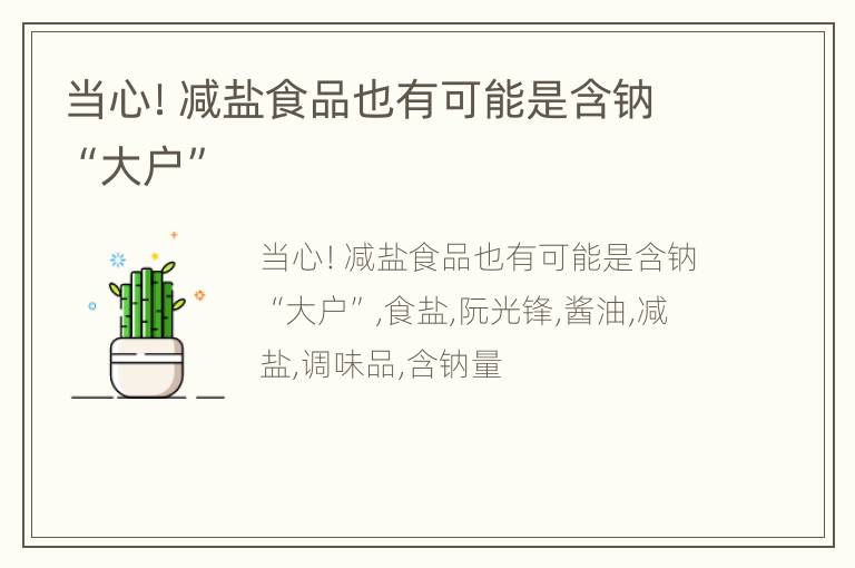 当心！减盐食品也有可能是含钠“大户”