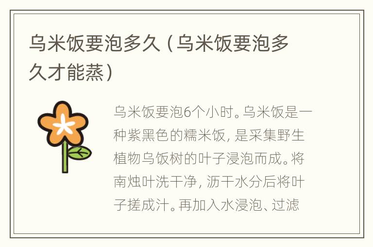乌米饭要泡多久（乌米饭要泡多久才能蒸）