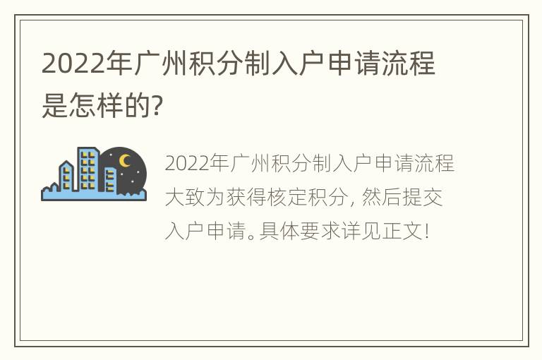 2022年广州积分制入户申请流程是怎样的？