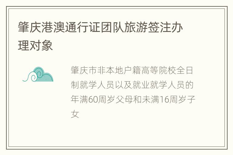 肇庆港澳通行证团队旅游签注办理对象