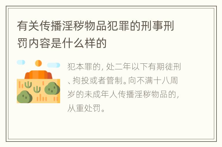 有关传播淫秽物品犯罪的刑事刑罚内容是什么样的
