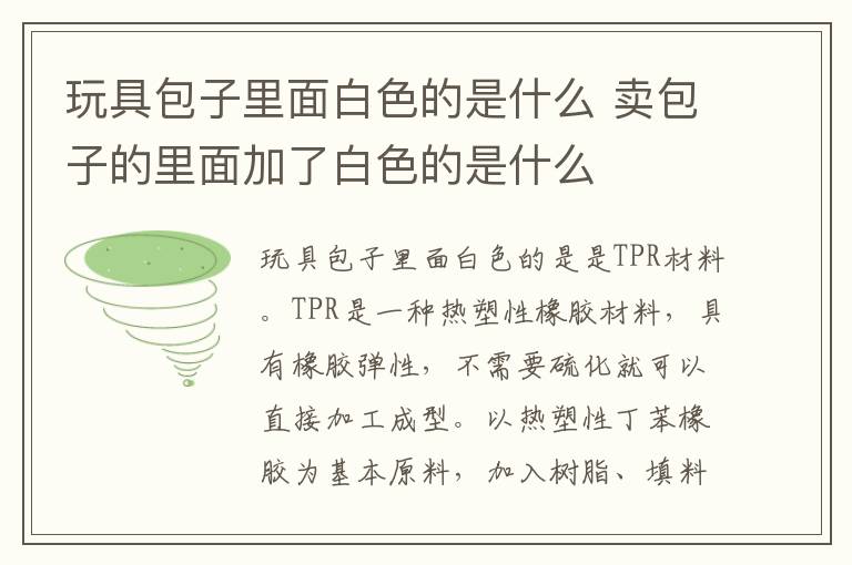 玩具包子里面白色的是什么 卖包子的里面加了白色的是什么