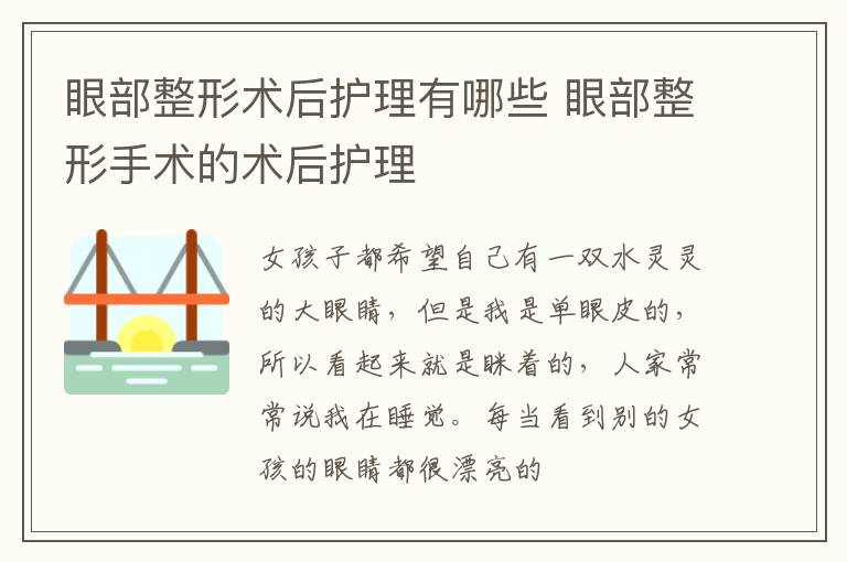 眼部整形术后护理有哪些 眼部整形手术的术后护理