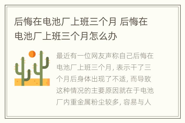 后悔在电池厂上班三个月 后悔在电池厂上班三个月怎么办