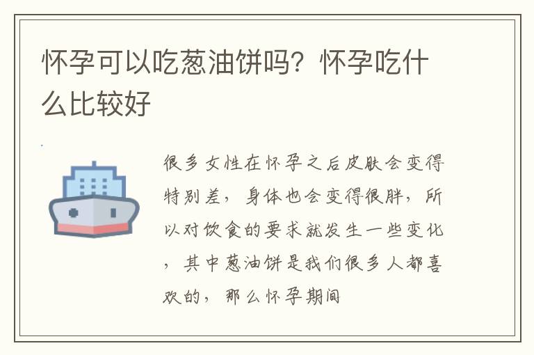 怀孕可以吃葱油饼吗？怀孕吃什么比较好