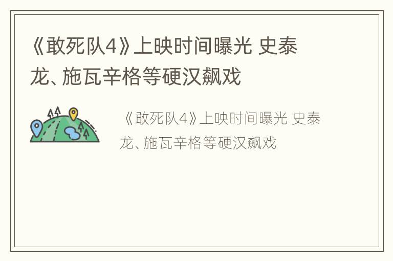 《敢死队4》上映时间曝光 史泰龙、施瓦辛格等硬汉飙戏