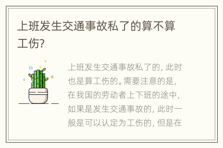 上班发生交通事故私了的算不算工伤？