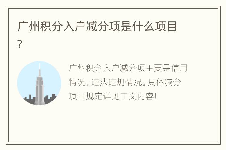 广州积分入户减分项是什么项目？