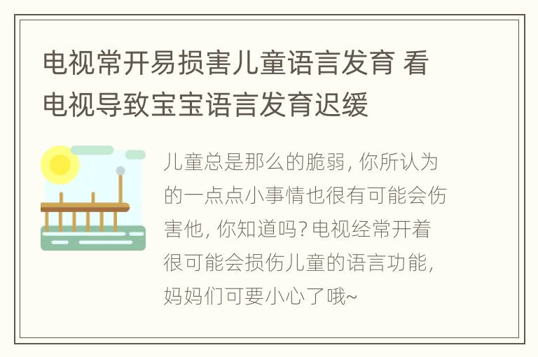 电视常开易损害儿童语言发育 看电视导致宝宝语言发育迟缓
