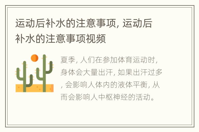 运动后补水的注意事项，运动后补水的注意事项视频