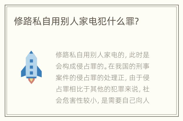 修路私自用别人家电犯什么罪？