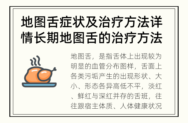 地图舌症状及治疗方法详情 长期地图舌的治疗方法有哪些？
