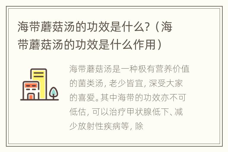 海带蘑菇汤的功效是什么？（海带蘑菇汤的功效是什么作用）