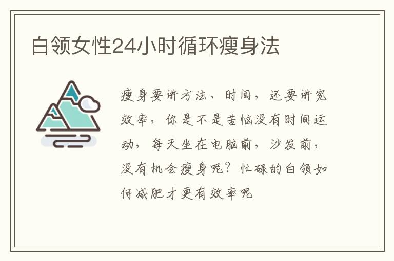 白领女性24小时循环瘦身法
