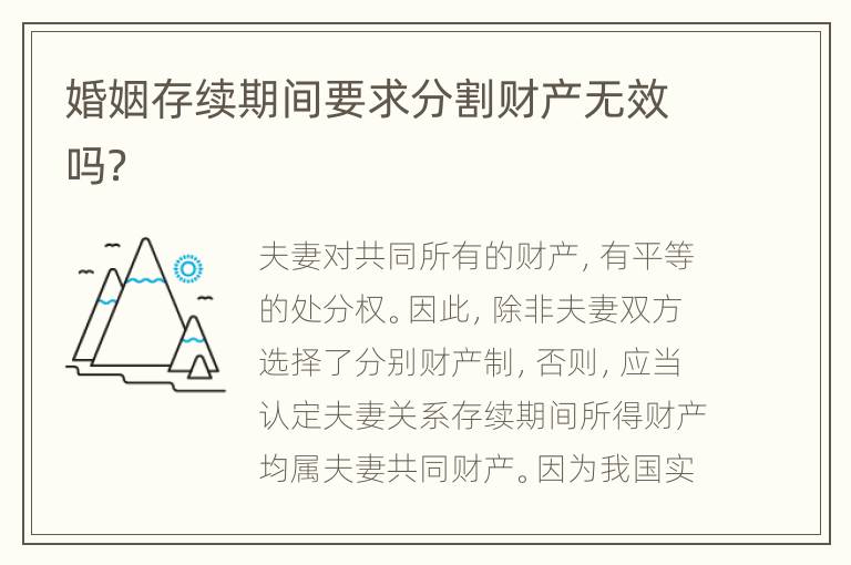 婚姻存续期间要求分割财产无效吗？