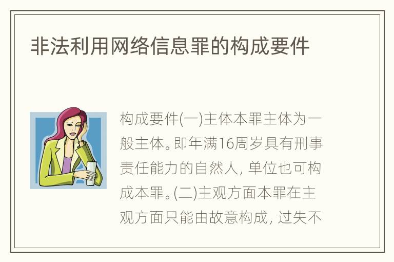 非法利用网络信息罪的构成要件