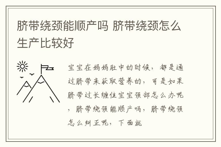 脐带绕颈能顺产吗 脐带绕颈怎么生产比较好