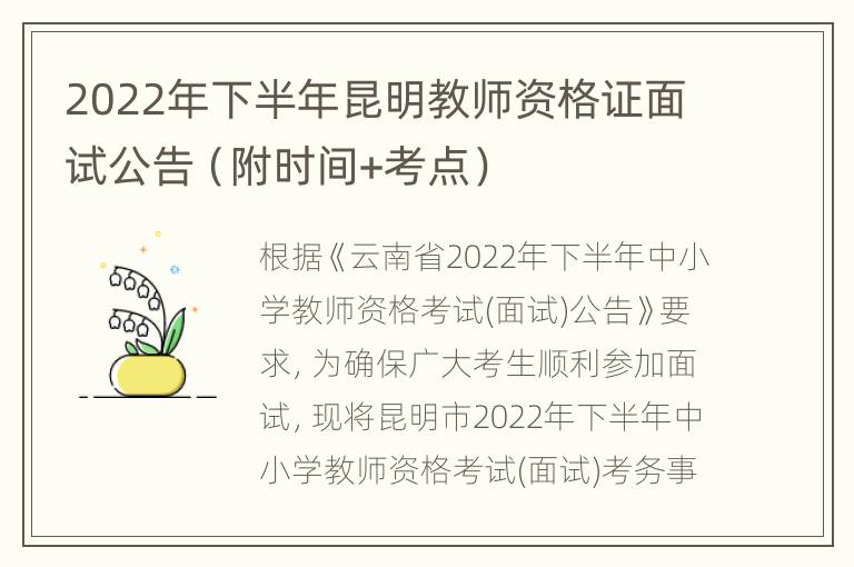 2022年下半年昆明教师资格证面试公告（附时间+考点）
